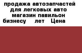 продажа автозапчастей для легковых авто, магазин-павильон, бизнесу 10 лет › Цена ­ 1 900 000 - Вологодская обл., Шекснинский р-н, Шексна пгт Бизнес » Продажа готового бизнеса   . Вологодская обл.
